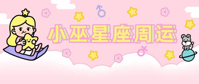 小巫丨12星座周运（81～87）火星换座